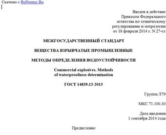 "ГОСТ 14839.13-2013. Межгосударственный стандарт. Вещества взрывчатые промышленные. Методы определения водоустойчивости"