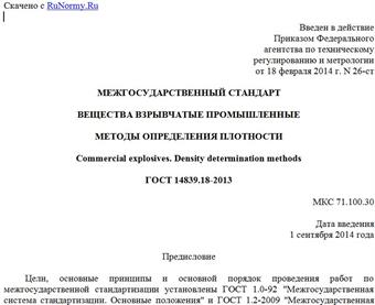 "ГОСТ 14839.18-2013. Межгосударственный стандарт. Вещества взрывчатые промышленные. Методы определения плотности"