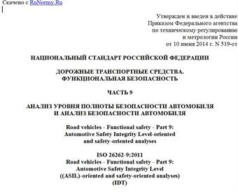 "ГОСТ Р ИСО 26262-9-2014. Национальный стандарт Российской Федерации. Дорожные транспортные средства. Функциональная безопасность. Часть 9. Анализ уровня полноты безопасности автомобиля и анализ безопасности автомобиля"