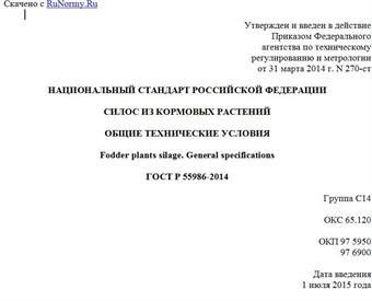 "ГОСТ Р 55986-2014. Национальный стандарт Российской Федерации. Силос из кормовых растений. Общие технические условия"