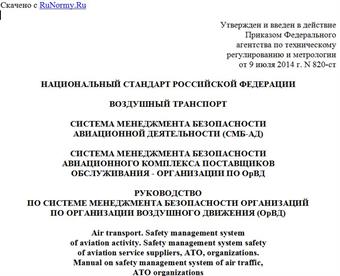 "ГОСТ Р 56082-2014. Национальный стандарт Российской Федерации. Воздушный транспорт. Система менеджмента безопасности авиационной деятельности (СМБ-АД). Система менеджмента безопасности авиационного комплекса поставщиков обслуживания - организации по ОрВД. Руководство по системе менеджмента безопасности организаций по организации воздушного движения (ОрВД)"