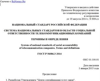 "ГОСТ Р 56086.3-2014. Национальный стандарт Российской Федерации. Система национальных стандартов в области социальной ответственности телекоммуникационных компаний. Термины и определения"