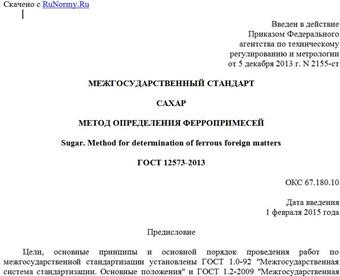 "ГОСТ 12573-2013. Межгосударственный стандарт. Сахар. Метод определения ферропримесей"
