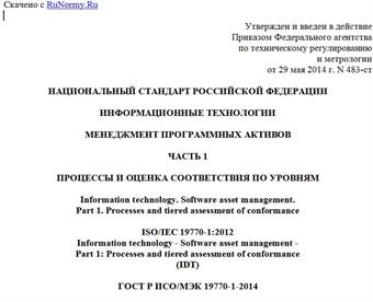 "ГОСТ Р ИСО/МЭК 19770-1-2014. Национальный стандарт Российской Федерации. Информационные технологии. Менеджмент программных активов. Часть 1. Процессы и оценка соответствия по уровням"