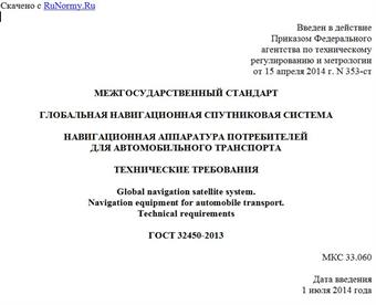 "ГОСТ 32450-2013. Межгосударственный стандарт. Глобальная навигационная спутниковая система. Навигационная аппаратура потребителей для автомобильного транспорта. Технические требования"