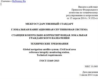 "ГОСТ 32449-2013. Межгосударственный стандарт. Глобальная навигационная спутниковая система. Станция контрольно-корректирующая локальная гражданского назначения. Технические требования"
