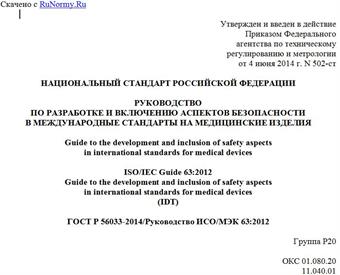 "ГОСТ Р 56033-2014/Руководство ИСО/МЭК 63:2012. Национальный стандарт Российской Федерации. Руководство по разработке и включению аспектов безопасности в международные стандарты на медицинские изделия"