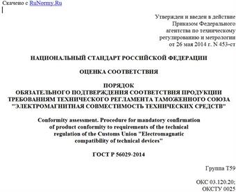 "ГОСТ Р 56029-2014. Национальный стандарт Российской Федерации. Оценка соответствия. Порядок обязательного подтверждения соответствия продукции требованиям технического регламента Таможенного союза "Электромагнитная совместимость технических средств"