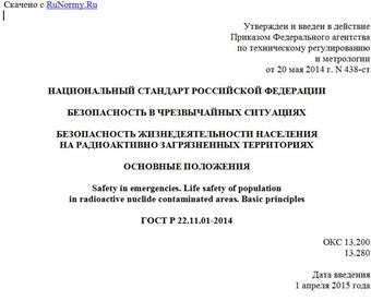 "ГОСТ Р 22.11.01-2014. Национальный стандарт Российской Федерации. Безопасность в чрезвычайных ситуациях. Безопасность жизнедеятельности населения на радиоактивно загрязненных территориях. Основные положения"