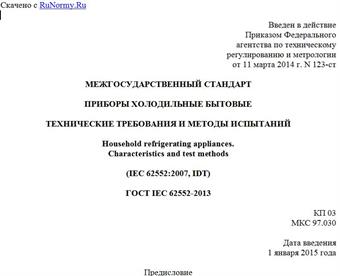 "ГОСТ IEC 62552-2013. Межгосударственный стандарт. Приборы холодильные бытовые. Технические требования и методы испытаний"