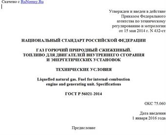 "ГОСТ Р 56021-2014. Национальный стандарт Российской Федерации. Газ горючий природный сжиженный. Топливо для двигателей внутреннего сгорания и энергетических установок. Технические условия"