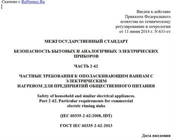 "ГОСТ IEC 60335-2-62-2013. Межгосударственный стандарт. Безопасность бытовых и аналогичных электрических приборов. Часть 2-62. Частные требования к ополаскивающим ваннам с электрическим нагревом для предприятий общественного питания"