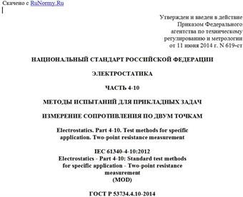 "ГОСТ Р 53734.4.10-2014 (МЭК 61340-4-10:2012). Национальный стандарт Российской Федерации. Электростатика. Часть 4-10. Методы испытаний для прикладных задач. Измерение сопротивления по двум точкам"