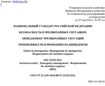 "ГОСТ Р 22.3.09-2014/ИСО 22320:2011. Национальный стандарт Российской Федерации. Безопасность в чрезвычайных ситуациях. Менеджмент чрезвычайных ситуаций. Требования к реагированию на инциденты"