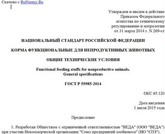 "ГОСТ Р 55985-2014. Национальный стандарт Российской Федерации. Корма функциональные для непродуктивных животных. Общие технические условия"
