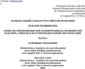 "ГОСТ Р ИСО 15223-1-2014. Национальный стандарт Российской Федерации. Изделия медицинские. Символы, применяемые при маркировании на медицинских изделиях, этикетках и в сопроводительной документации. Часть 1. Основные требования"