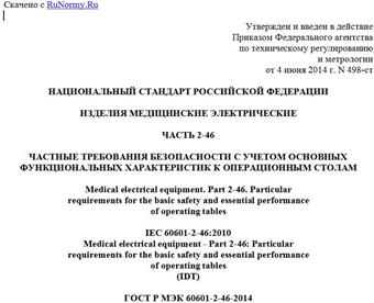 "ГОСТ Р МЭК 60601-2-46-2014. Национальный стандарт Российской Федерации. Изделия медицинские электрические. Часть 2-46. Частные требования безопасности с учетом основных функциональных характеристик к операционным столам"