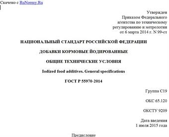 "ГОСТ Р 55970-2014. Национальный стандарт Российской Федерации. Добавки кормовые йодированные. Общие технические условия"