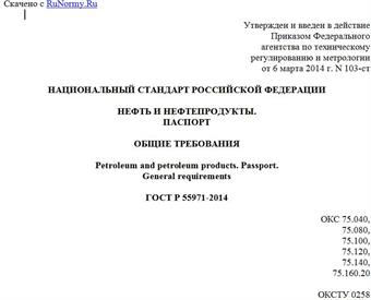 "ГОСТ Р 55971-2014. Национальный стандарт Российской Федерации. Нефть и нефтепродукты. Паспорт. Общие требования"