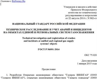 "ГОСТ Р 56091-2014. Национальный стандарт Российской Федерации. Техническое расследование и учет аварий и инцидентов на объектах единой и региональных систем газоснабжения"