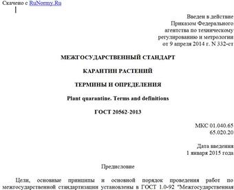 "ГОСТ 20562-2013. Межгосударственный стандарт. Карантин растений. Термины и определения"