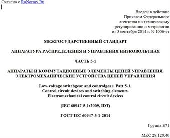 "ГОСТ IEC 60947-5-1-2014. Межгосударственный стандарт. Аппаратура распределения и управления низковольтная. Часть 5-1. Аппараты и коммутационные элементы цепей управления. Электромеханические устройства цепей управления"