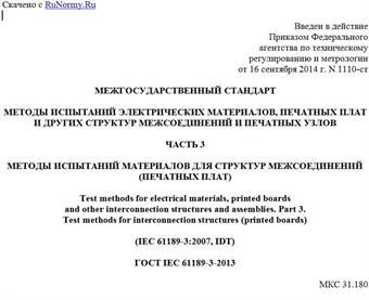 "ГОСТ IEC 61189-3-2013. Межгосударственный стандарт. Методы испытаний электрических материалов, печатных плат и других структур межсоединений и печатных узлов. Часть 3. Методы испытаний материалов для структур межсоединений (печатных плат)"