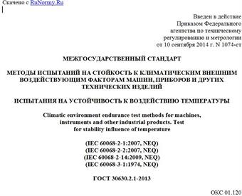 "ГОСТ 30630.2.1-2013. Межгосударственный стандарт. Методы испытаний на стойкость к климатическим внешним воздействующим факторам машин, приборов и других технических изделий. Испытания на устойчивость к воздействию температуры"