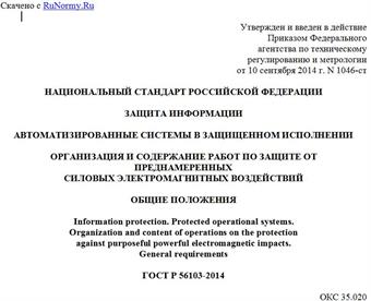 "ГОСТ Р 56103-2014. Национальный стандарт Российской Федерации. Защита информации. Автоматизированные системы в защищенном исполнении. Организация и содержание работ по защите от преднамеренных силовых электромагнитных воздействий. Общие положения"