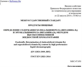 "ГОСТ EN 12821-2014. Межгосударственный стандарт. Продукты пищевые. Определение содержания холекальциферола (витамина D3) и эргокальциферола (витамина D2) методом высокоэффективной жидкостной хроматографии"