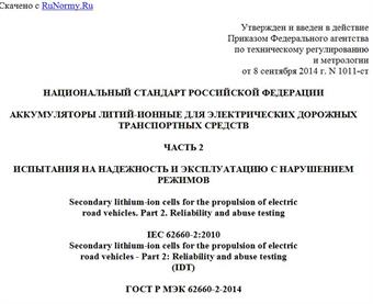 "ГОСТ Р МЭК 62660-2-2014. Национальный стандарт Российской Федерации. Аккумуляторы литий-ионные для электрических дорожных транспортных средств. Часть 2. Испытания на надежность и эксплуатацию с нарушением режимов"