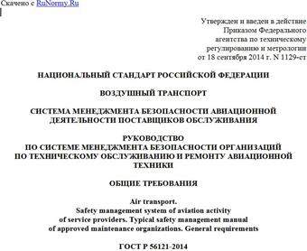 "ГОСТ Р 56121-2014. Национальный стандарт Российской Федерации. Воздушный транспорт. Система менеджмента безопасности авиационной деятельности поставщиков обслуживания. Руководство по системе менеджмента безопасности организаций по техническому обслуживанию и ремонту авиационной техники. Общие требования"
