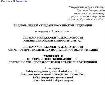 "ГОСТ Р 56119-2014. Национальный стандарт Российской Федерации. Воздушный транспорт. Система менеджмента безопасности авиационной деятельности (СМБ-АД). Система менеджмента безопасности авиационного комплекса поставщиков обслуживания. Руководство по управлению безопасностью деятельности - производителей авиационной техники"