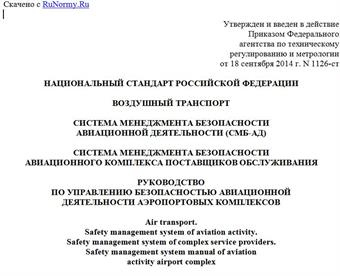 "ГОСТ Р 56118-2014. Национальный стандарт Российской Федерации. Воздушный транспорт. Система менеджмента безопасности авиационной деятельности (СМБ-АД). Система менеджмента безопасности авиационного комплекса поставщиков обслуживания. Руководство по управлению безопасностью авиационной деятельности аэропортовых комплексов"