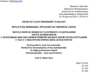 "ГОСТ 32834-2014. Межгосударственный стандарт. Продукты пищевые, продовольственное сырье. Метод определения остаточного содержания антгельминтиков с помощью высокоэффективной жидкостной хроматографии с масс-спектрометрическим детектором"