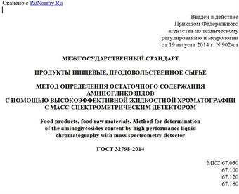 "ГОСТ 32798-2014. Межгосударственный стандарт. Продукты пищевые, продовольственное сырье. Метод определения остаточного содержания аминогликозидов с помощью высокоэффективной жидкостной хроматографии с масс-спектрометрическим детектором"