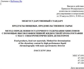 "ГОСТ 32797-2014. Межгосударственный стандарт. Продукты пищевые, продовольственное сырье. Метод определения остаточного содержания хинолонов с помощью высокоэффективной жидкостной хроматографии с масс-спектрометрическим детектором"