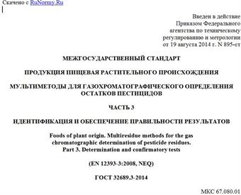 "ГОСТ 32689.3-2014. Межгосударственный стандарт. Продукция пищевая растительного происхождения. Мультиметоды для газохроматографического определения остатков пестицидов. Часть 3. Идентификация и обеспечение правильности результатов"
