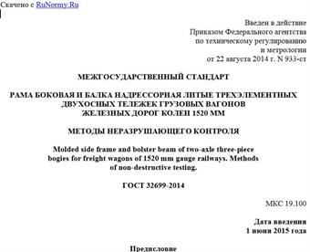 "ГОСТ 32699-2014. Межгосударственный стандарт. Рама боковая и балка надрессорная литые трехэлементных двухосных тележек грузовых вагонов железных дорог колеи 1520 мм. Методы неразрушающего контроля"