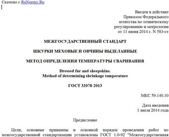 "ГОСТ 32078-2013. Межгосударственный стандарт. Шкурки меховые и овчины выделанные. Метод определения температуры сваривания"