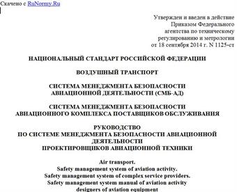 "ГОСТ Р 56117-2014. Национальный стандарт Российской Федерации. Воздушный транспорт. Система менеджмента безопасности авиационной деятельности (СМБ-АД). Система менеджмента безопасности авиационного комплекса поставщиков обслуживания. Руководство по системе менеджмента безопасности авиационной деятельности проектировщиков авиационной техники"