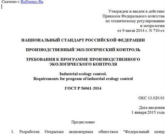 "ГОСТ Р 56061-2014. Национальный стандарт Российской Федерации. Производственный экологический контроль. Требования к программе производственного экологического контроля"