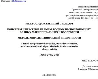 "ГОСТ 27082-2014. Межгосударственный стандарт. Консервы и пресервы из рыбы, водных беспозвоночных, водных млекопитающих и водорослей. Методы определения общей кислотности"