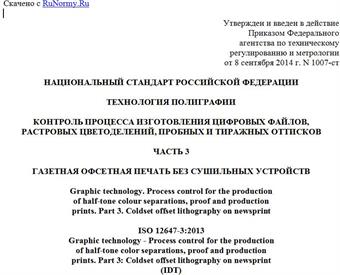 "ГОСТ Р ИСО 12647-3-2014. Национальный стандарт Российской Федерации. Технология полиграфии. Контроль процесса изготовления цифровых файлов, растровых цветоделений, пробных и тиражных оттисков. Часть 3. Газетная офсетная печать без сушильных устройств"