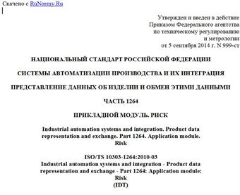 "ГОСТ Р ИСО/ТС 10303-1264-2014. Национальный стандарт Российской Федерации. Системы автоматизации производства и их интеграция. Представление данных об изделии и обмен этими данными. Часть 1264. Прикладной модуль. Риск"