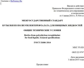 "ГОСТ 32686-2014. Межгосударственный стандарт. Бутылки из полиэтилентерефталата для пищевых жидкостей. Общие технические условия"
