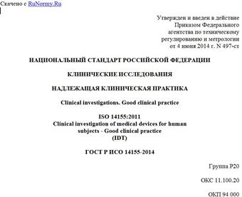 "ГОСТ Р ИСО 14155-2014. Национальный стандарт Российской Федерации. Клинические исследования. Надлежащая клиническая практика"