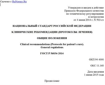 "ГОСТ Р 56034-2014. Национальный стандарт Российской Федерации. Клинические рекомендации (протоколы лечения). Общие положения"