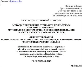 "ГОСТ 30630.3.2-2013. Межгосударственный стандарт. Методы определения стойкости полимерных электроизоляционных материалов и систем путем ускоренных испытаний в агрессивных газообразных средах. Общие требования. Испытания материалов и систем изоляции для низковольтных электротехнических изделий"