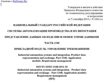 "ГОСТ Р ИСО/ТС 10303-1348-2014. Национальный стандарт Российской Федерации. Системы автоматизации производства и их интеграция. Представление данных об изделии и обмен этими данными. Часть 1348. Прикладной модуль. Управление требованиями"